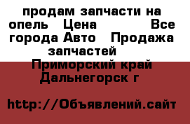 продам запчасти на опель › Цена ­ 1 000 - Все города Авто » Продажа запчастей   . Приморский край,Дальнегорск г.